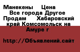 Манекены  › Цена ­ 4 500 - Все города Другое » Продам   . Хабаровский край,Комсомольск-на-Амуре г.